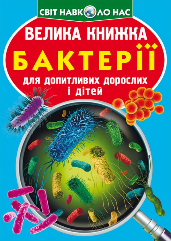 Книга Велика книжка. Бактерії
