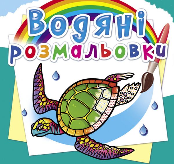 Бумажная книга «Водяні розмальовки. В океані» - фото №1