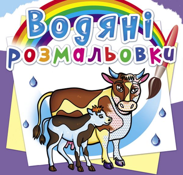 Бумажная книга «Водяні розмальовки. На фермі» - фото №1
