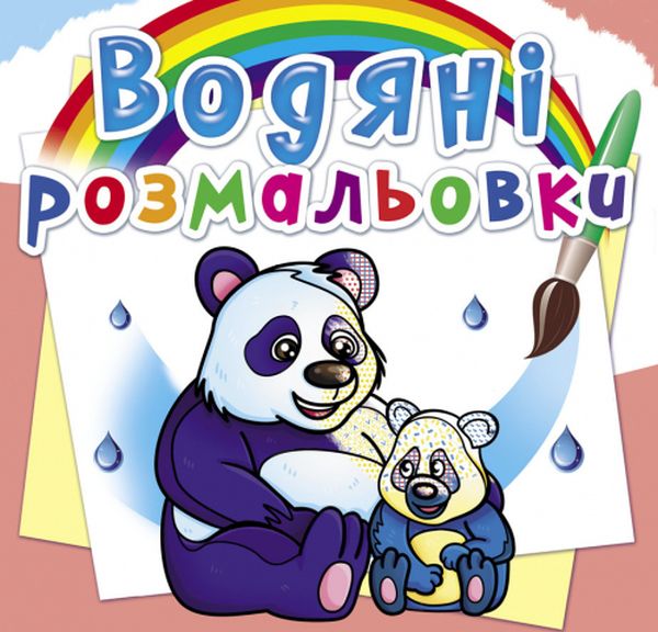 Бумажная книга «Водяні розмальовки. Тварини Азії» - фото №1