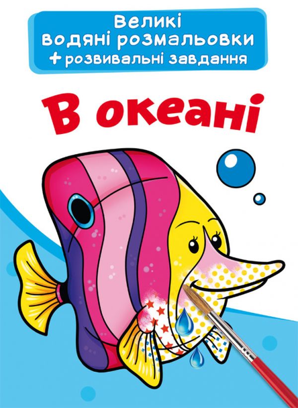 Бумажная книга «Великі водяні розмальовки. В океані» - фото №1