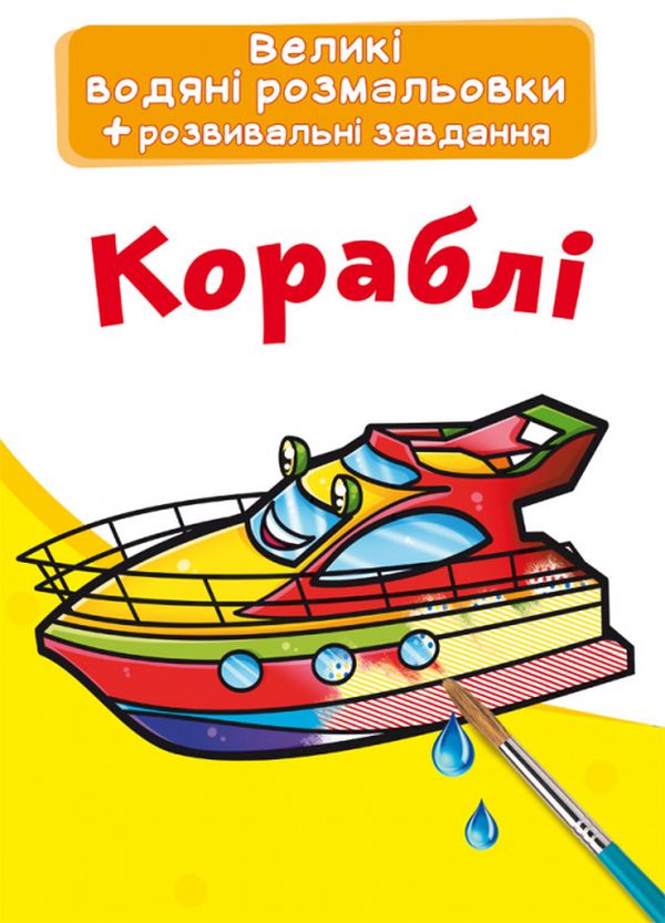 Бумажная книга «Великі водяні розмальовки. Кораблі» - фото №1