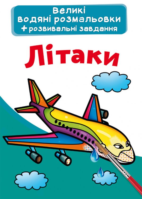 Бумажная книга «Великі водяні розмальовки. Літаки» - фото №1