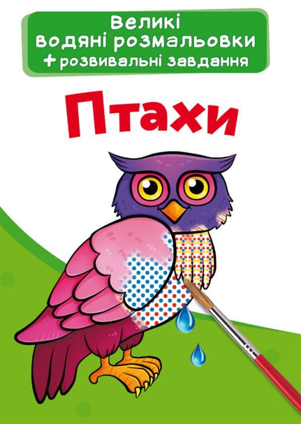 Книга Великі водяні розмальовки. Птахи
