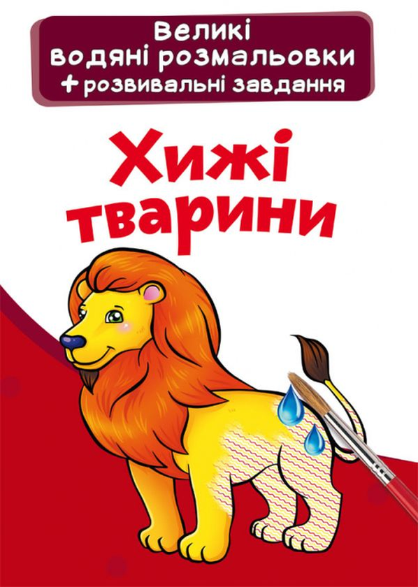 Бумажная книга «Великі водяні розмальовки. Хижі тварини» - фото №1