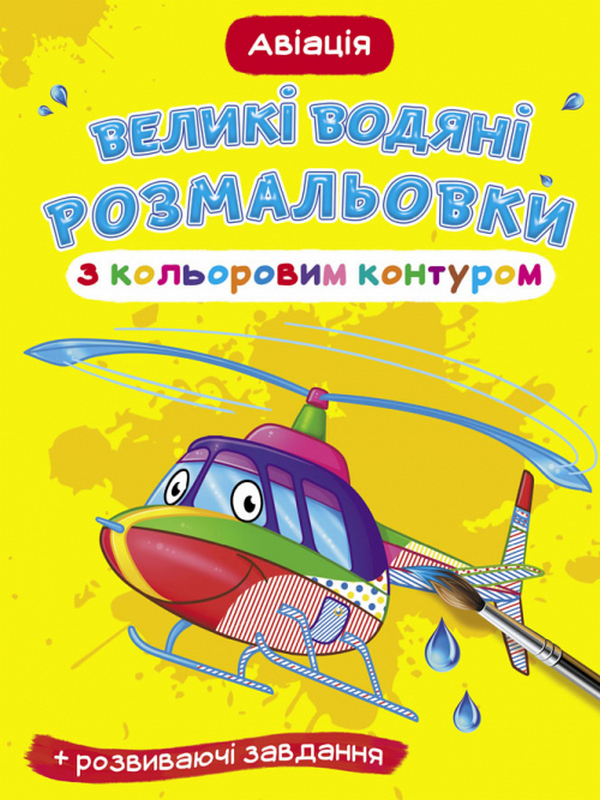 Бумажная книга «Великі водяні розмальовки з кольоровим контуром. Авіація» - фото №1