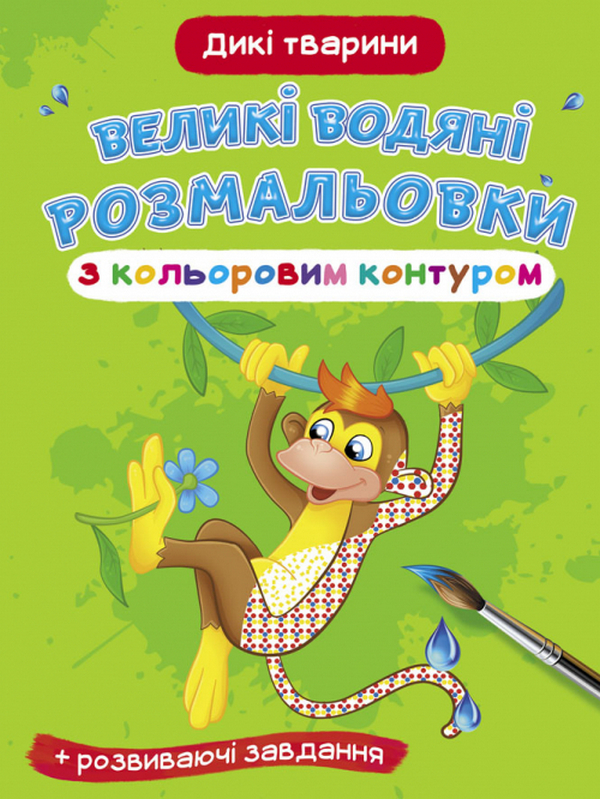 Бумажная книга «Великі водяні розмальовки з кольоровим контуром. Дикі тварини» - фото №1