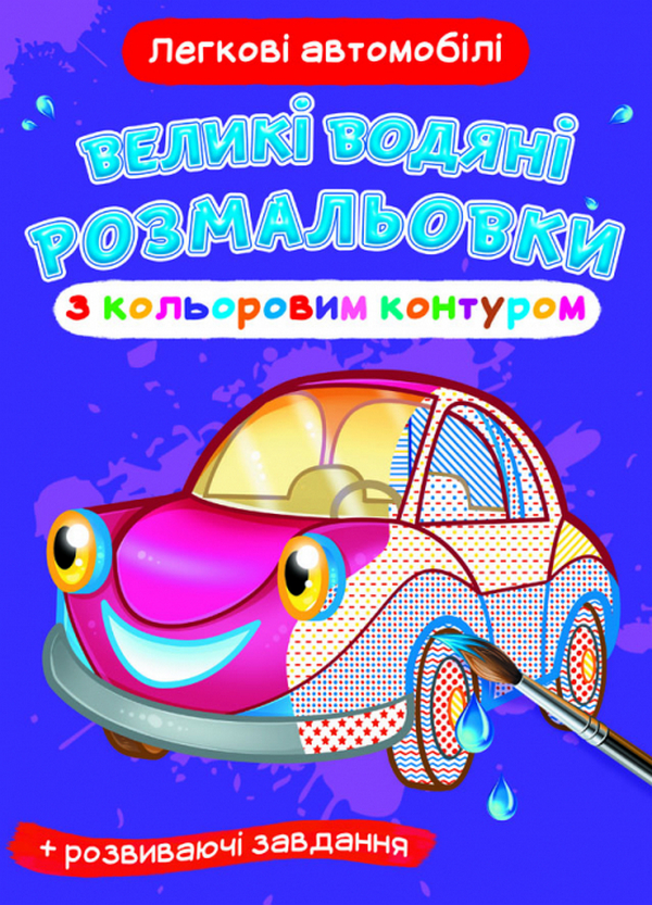 Бумажная книга «Великі водяні розмальовки з кольоровим контуром. Легкові автомобілі» - фото №1