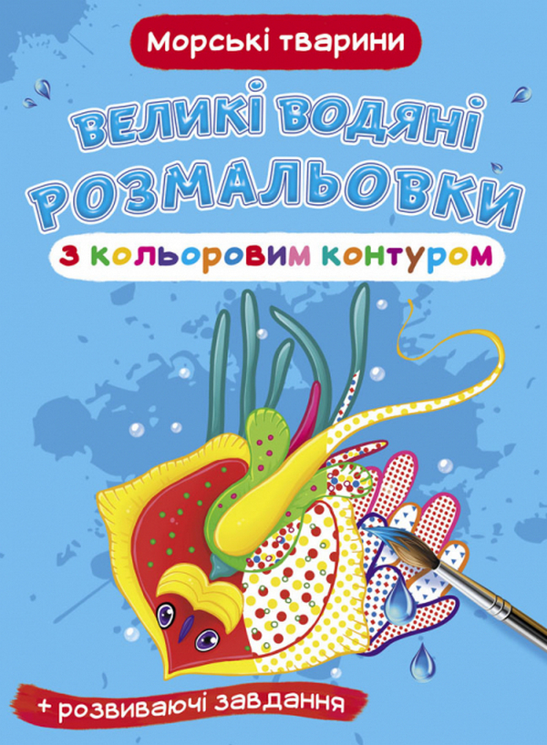 Бумажная книга «Великі водяні розмальовки з кольоровим контуром. Морські тварини» - фото №1