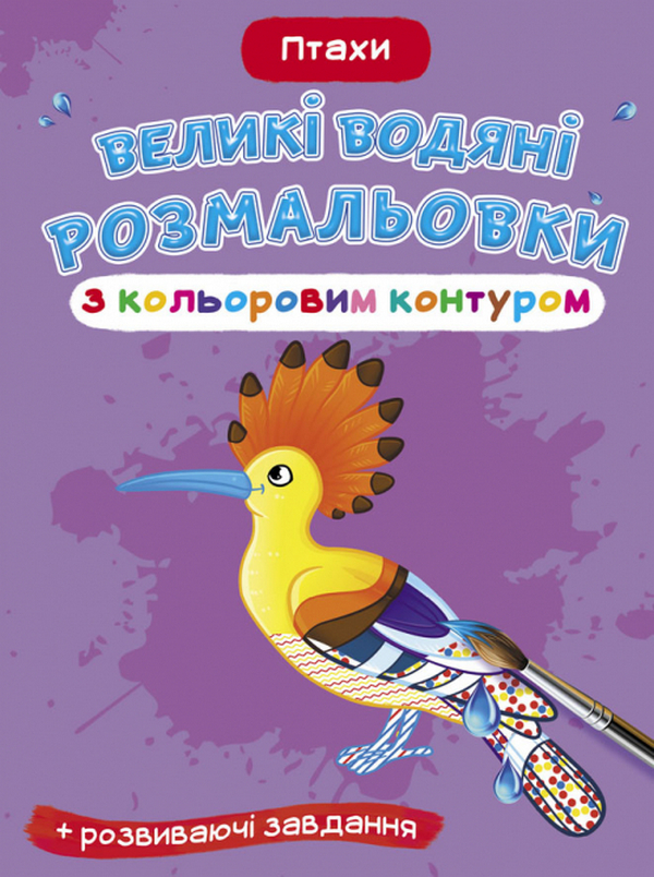 Бумажная книга «Великі водяні розмальовки з кольоровим контуром. Птахи» - фото №1