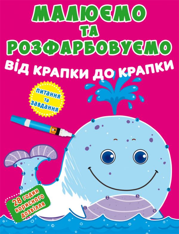 Бумажная книга «Малюємо та розфарбовуємо від крапки до крапки. Кит» - фото №1