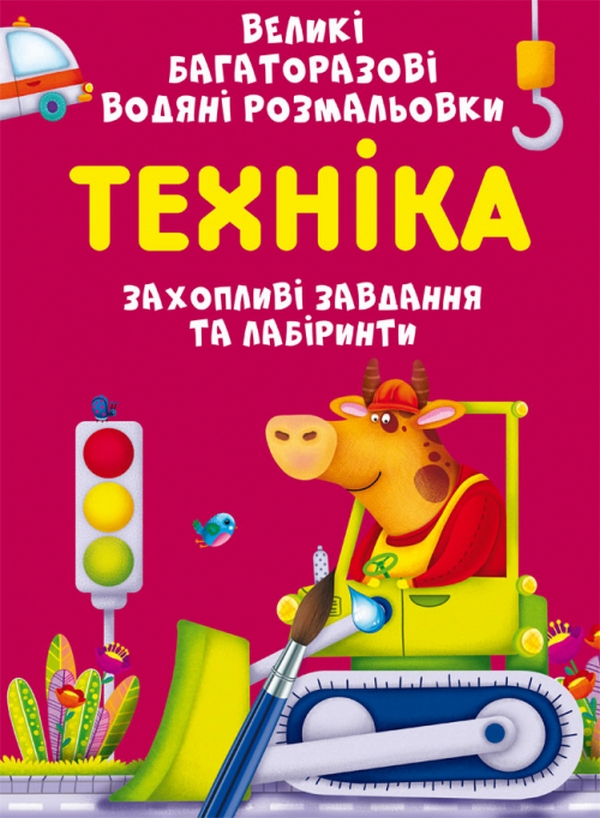 Бумажная книга «Великі багаторазові водяні розмальовки. Техніка», автор Алина Котка - фото №1