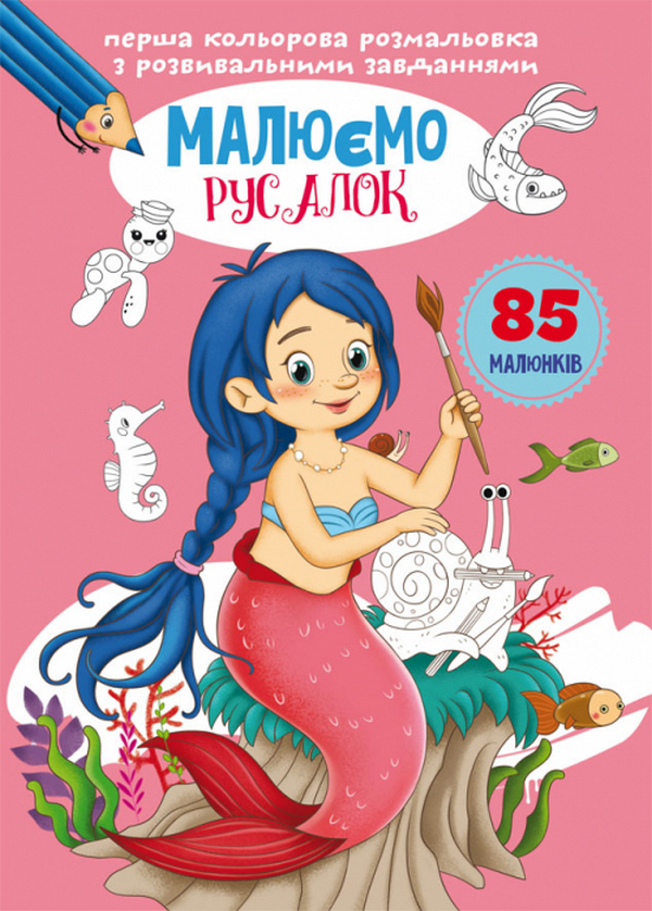 Бумажная книга «Перша кольорова розмальовка з розвивальними завданнями. Малюємо русалок» - фото №1