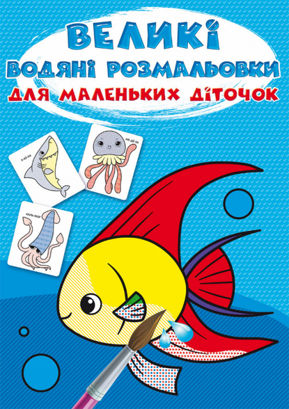 Книга Великі водяні розмальовки для маленьких діточок....