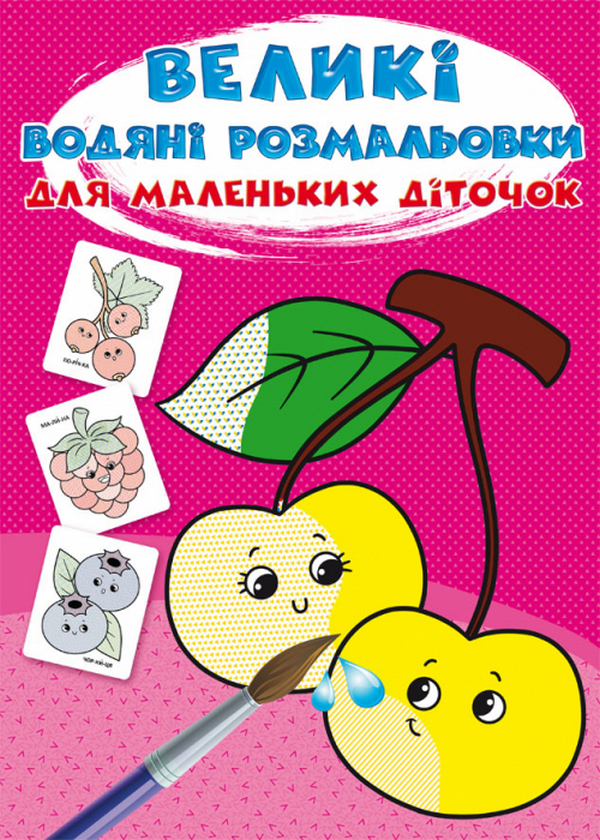Книга Великі водяні розмальовки для маленьких діточок....