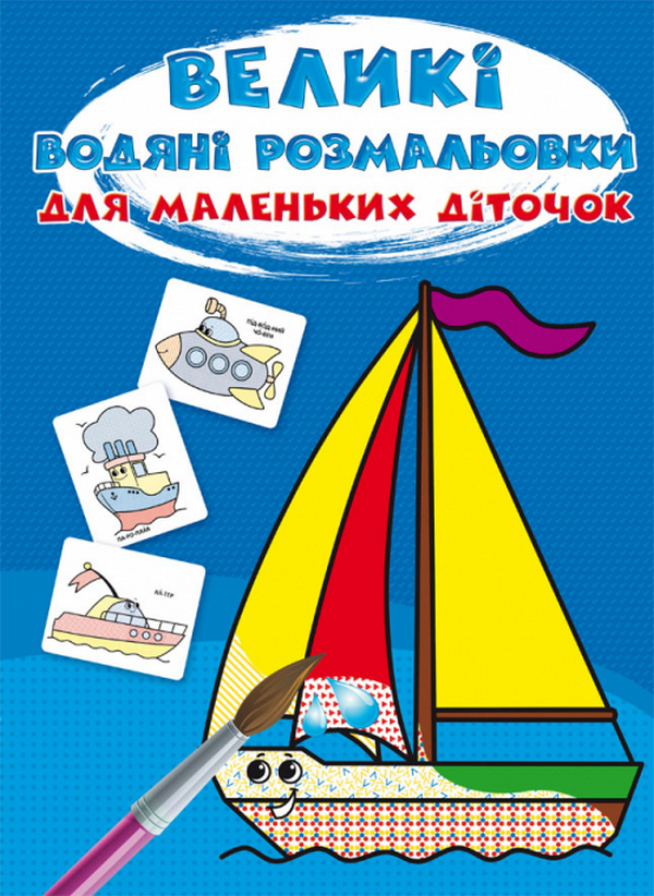 Бумажная книга «Великі водяні розмальовки для маленьких діточок. Кораблик» - фото №1
