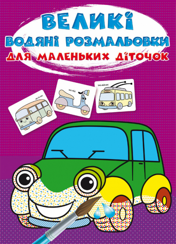 Бумажная книга «Великі водяні розмальовки для маленьких діточок. Машинки» - фото №1