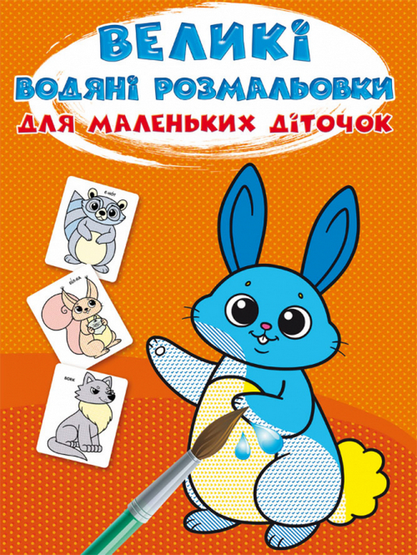 Бумажная книга «Великі водяні розмальовки для маленьких діточок. Зайчик» - фото №1