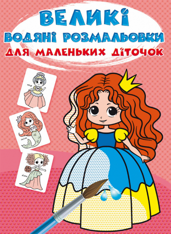 Бумажная книга «Великі водяні розмальовки для маленьких діточок. Казкові принцеси» - фото №1