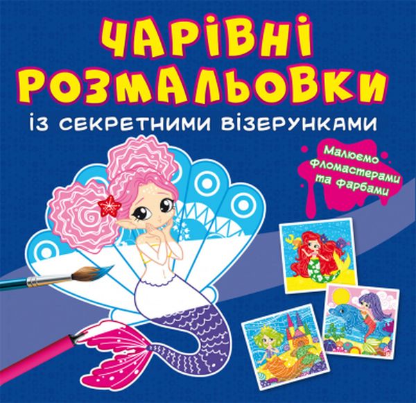 Бумажная книга «Чарівні розмальовки із секретними візерунками. Русалоньки» - фото №1