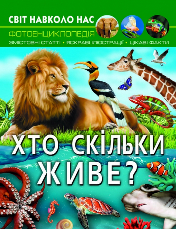 [object Object] «Світ навколо нас. Хто скільки живе?», автор Дмитро Турбаніст - фото №1