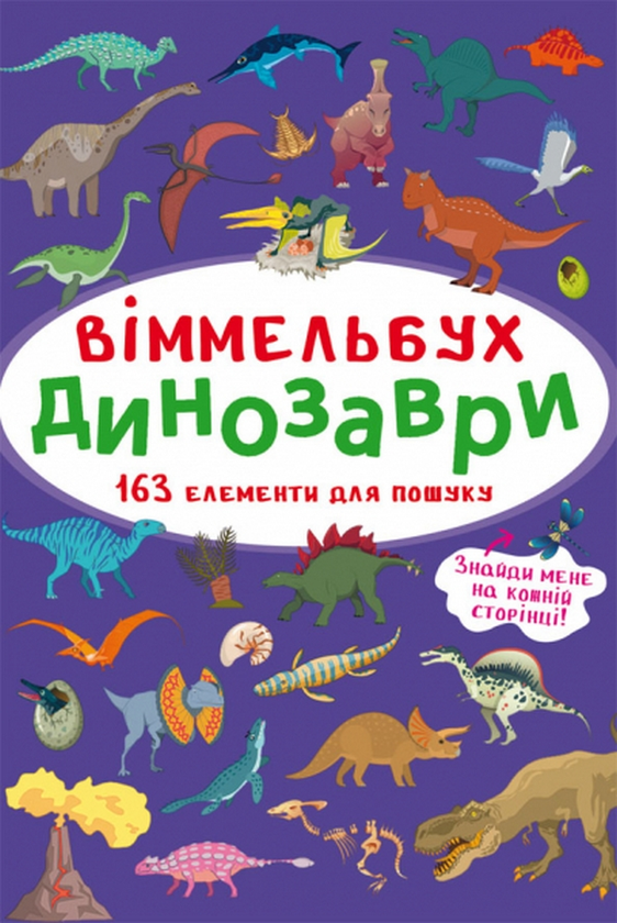 Книга Віммельбух. Динозаври