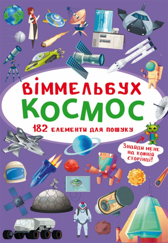 [object Object] «Великий віммельбух. Космос + міні-версія (комплект із 2 книг)» - фото №3 - миниатюра