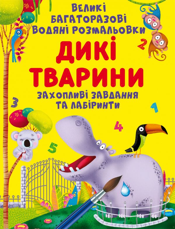 Паперова книга «Великі багаторазові водяні розмальовки. Дикі тварини » - фото №1