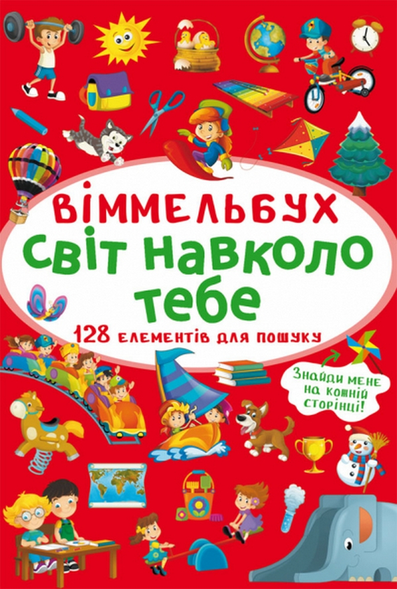 Книга Віммельбух. Світ навколо тебе