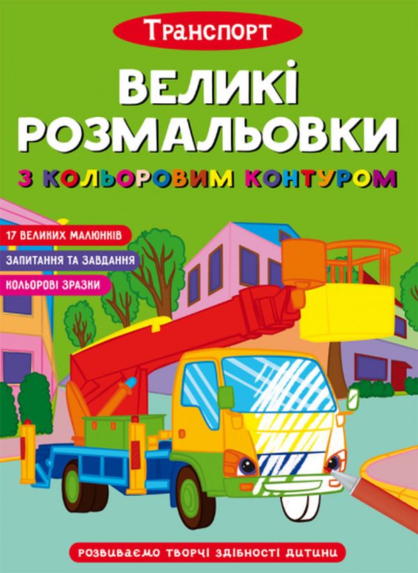 Паперова книга «Великі розмальовки з кольоровими контуром. Транспорт » - фото №1