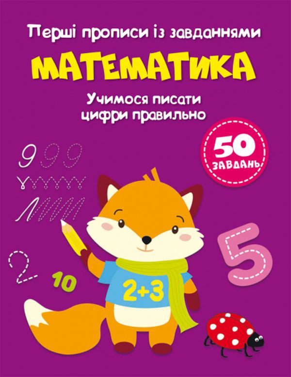 Бумажная книга «Перші прописи із завданнями. Математика. Учимося писати цифри правильно» - фото №1