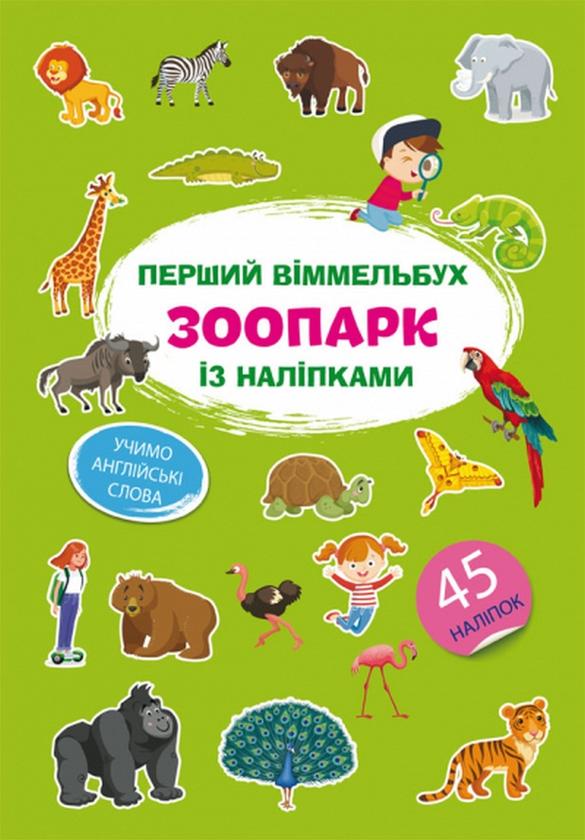 Бумажная книга «Перший віммельбух із наліпками. Зоопарк» - фото №1