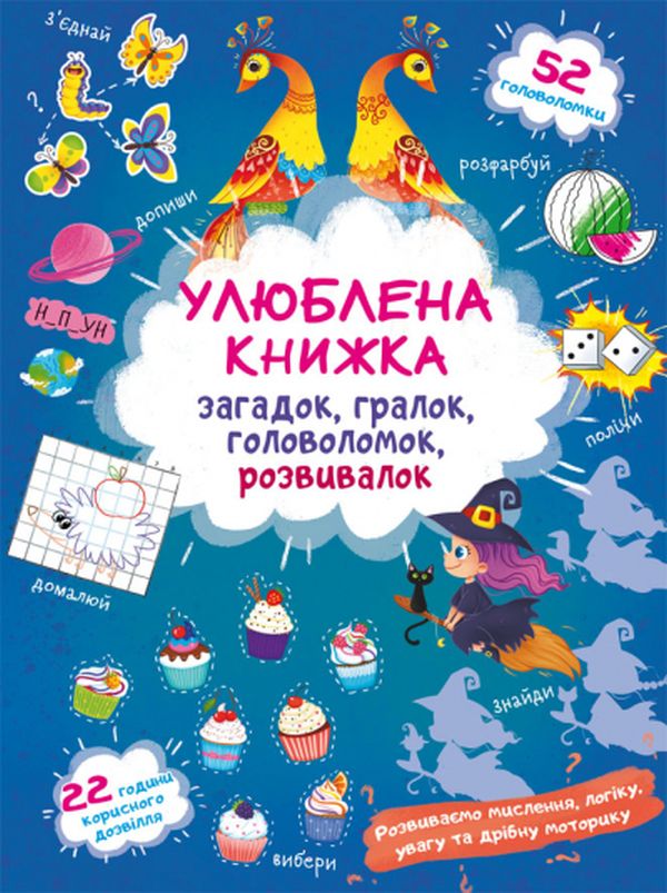 Бумажная книга «Улюблена книжка загадок, гралок, головоломок, розвивалок. Чаклунка» - фото №1
