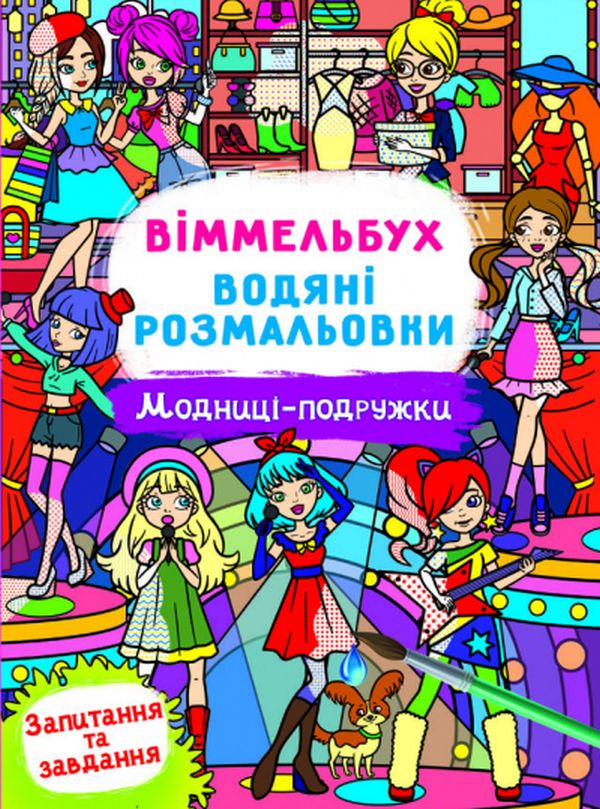 [object Object] «Віммельбух. Водяні розмальовки. Модниці-подружки» - фото №1