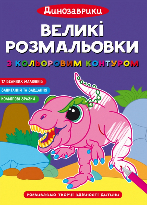 Бумажная книга «Великі розмальовки з кольоровим контуром. Динозаврики» - фото №1