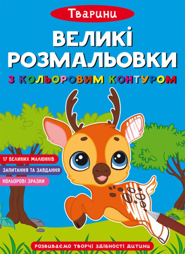 Паперова книга «Великі розмальовки з кольоровими контуром. Тварини » - фото №1