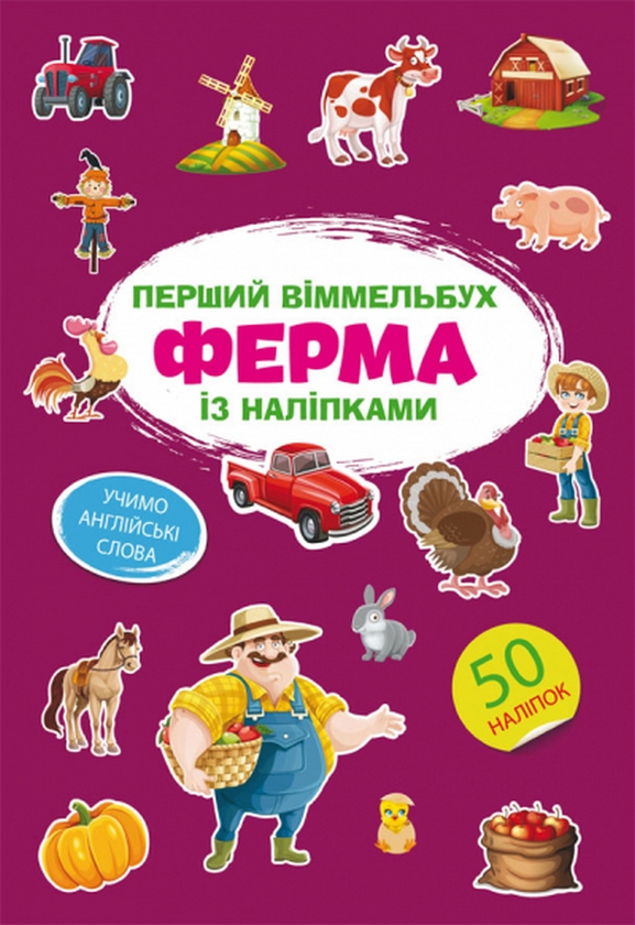 Паперова книга «Перший віммельбух із наліпками. Ферма» - фото №1