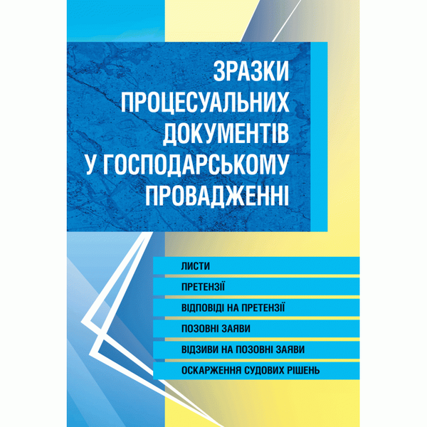 Книга Зразки процесуальних документів у господарському...