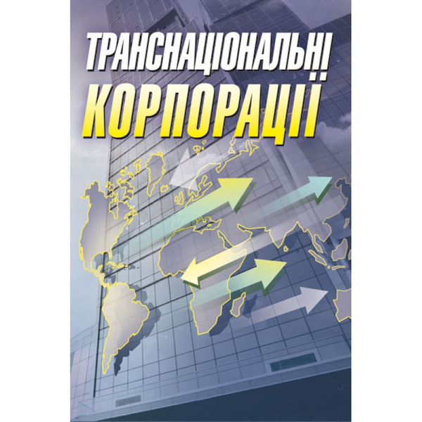 Книга Транснаціональні корпорації