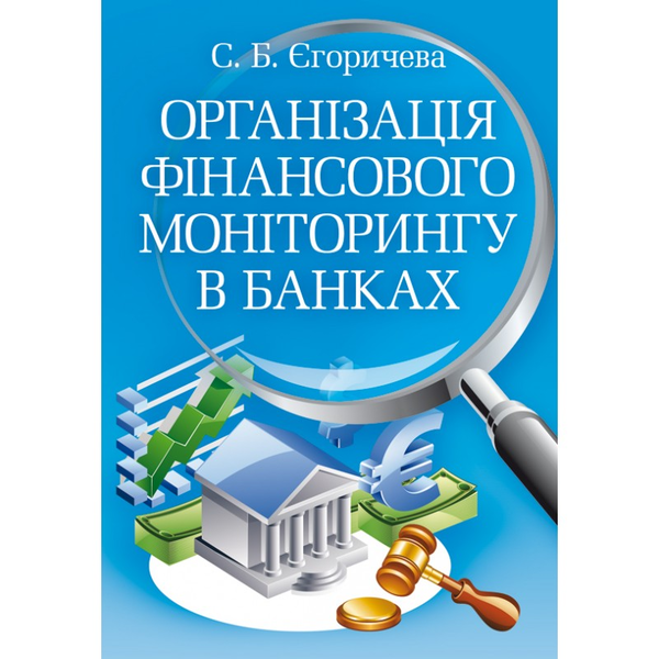 Книга Організація фінансового моніторингу в банках