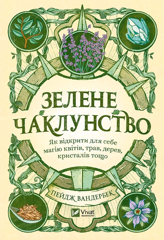 [object Object] «Зелене чаклунство. Як відкрити для себе магію квітів, трав, дерев, кристалів тощо», автор Пейдж Вандербек - фото №1
