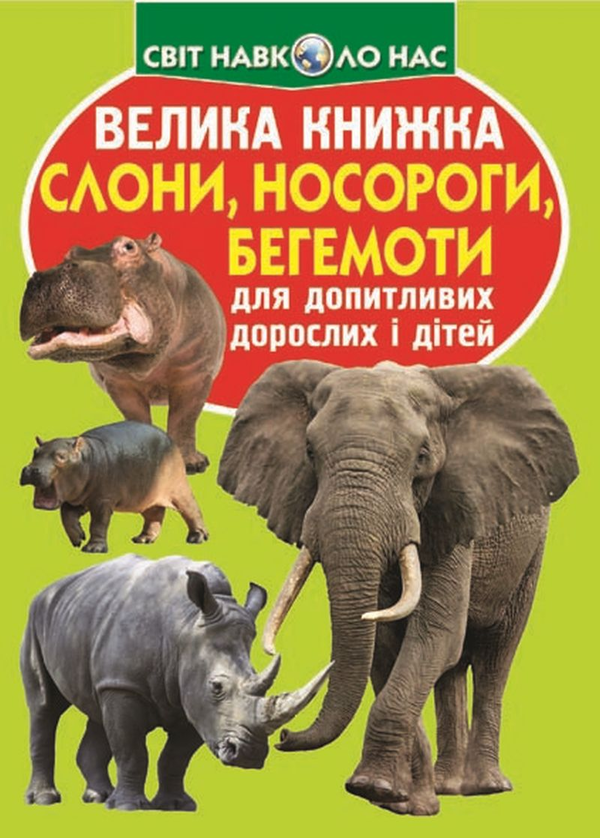 Книга Велика книжка. Слони, носороги, бегемоти
