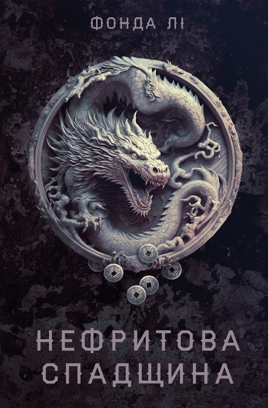 Паперова книга «Нефритова спадщина», автор Фонда Лі - фото №1