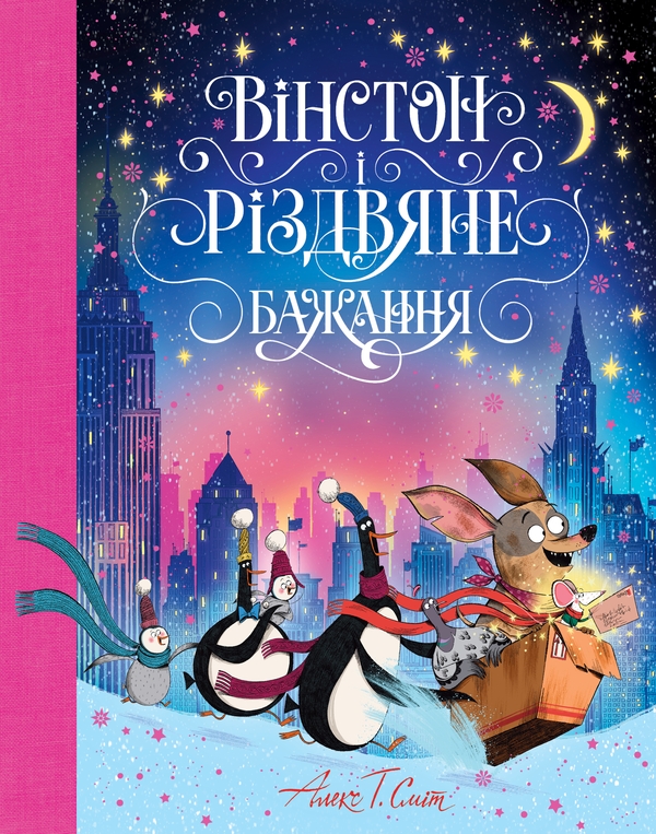 Бумажная книга «Вінстон і різдвяне бажання», автор Алекс Т. Смит - фото №1