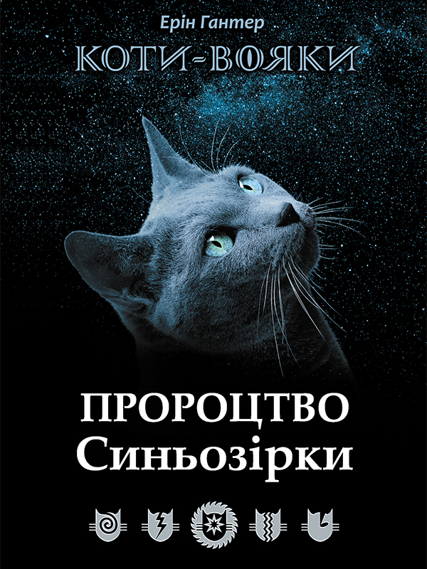 [object Object] «Коти-Вояки. Пророцтво Синьозірки», автор Ерін Гантер - фото №1