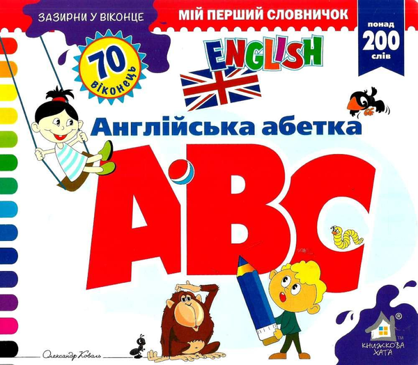 Книга Зазирни у віконце. ABC/Англійська абетка