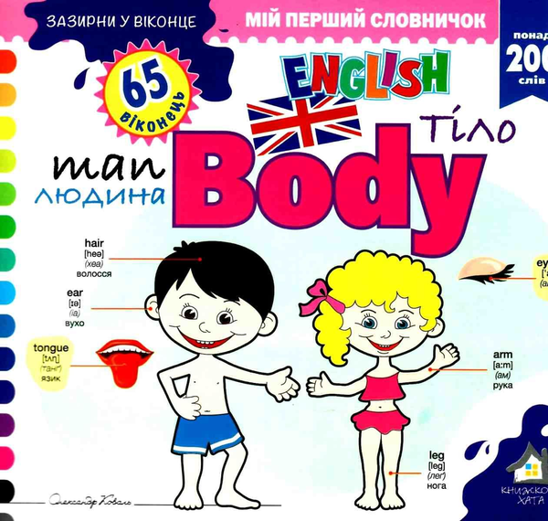 Книга Зазирни у віконце. Body/Тіло