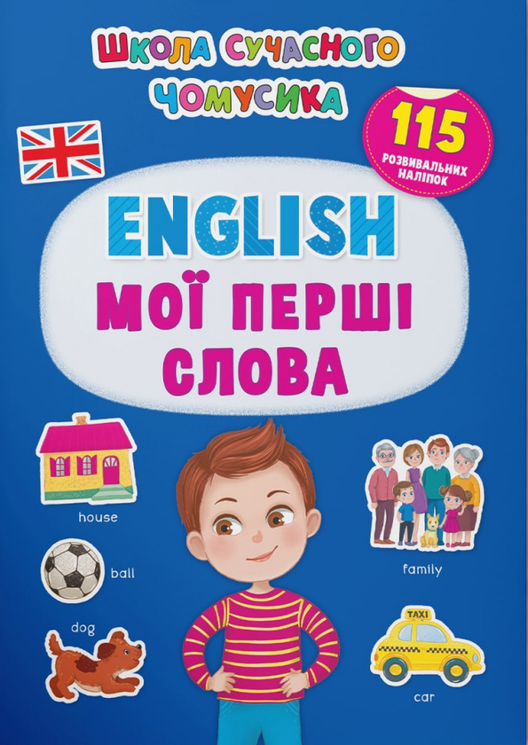 Книга English. Мої перші слова. 115 розвивальних наліпок