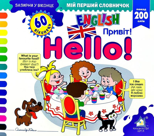 Бумажная книга «Зазирни у віконце. Hello/Привіт», автор Александр Коваль - фото №1