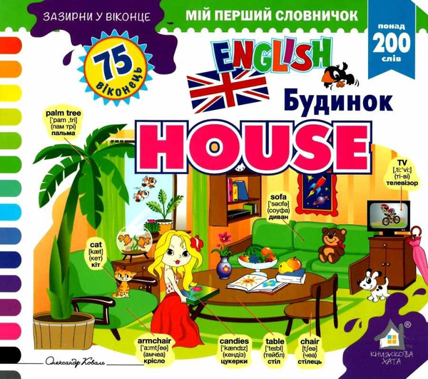 Бумажная книга «Зазирни у віконце. House/Будинок», автор Александр Коваль - фото №1